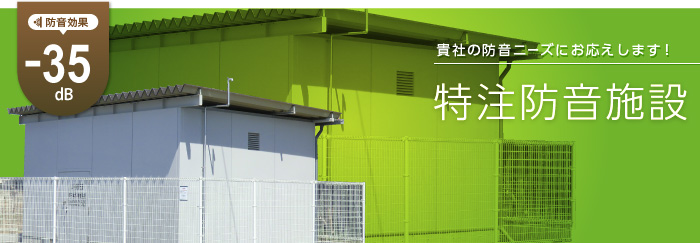 特注防音施設