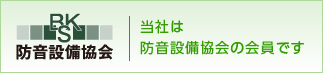 当社は防音設備協会の会員です