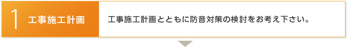 工事施工計画