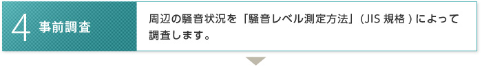 事前調査