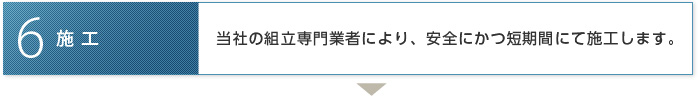 施工