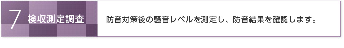 検収測定調査