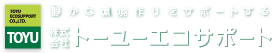 静かな環境作りをサポートするトーユーエコサポート