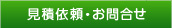 見積依頼・お問合せ