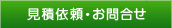 見積依頼・お問合せ