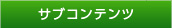 サブコンテンツ